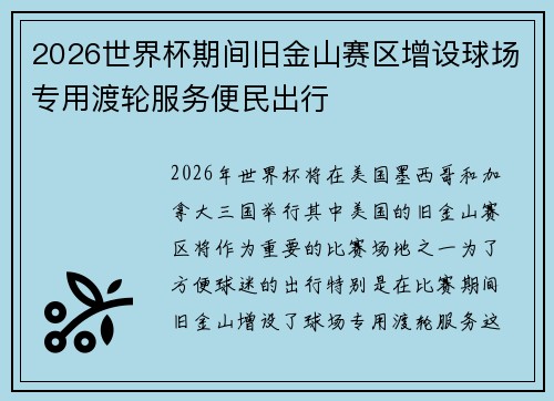 2026世界杯期间旧金山赛区增设球场专用渡轮服务便民出行 2026世界杯期间旧金山赛区增设球场专用渡轮服务便民出行