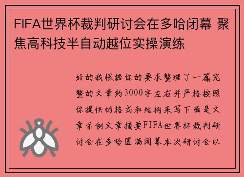 FIFA世界杯裁判研讨会在多哈闭幕 聚焦高科技半自动越位实操演练