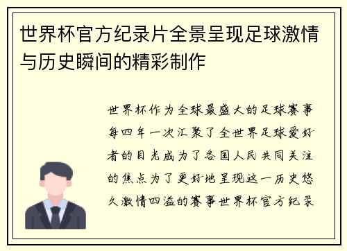 世界杯官方纪录片全景呈现足球激情与历史瞬间的精彩制作