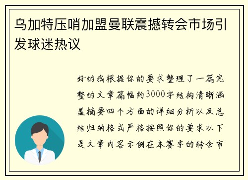 乌加特压哨加盟曼联震撼转会市场引发球迷热议 乌加特压哨加盟曼联震撼转会市场引发球迷热议