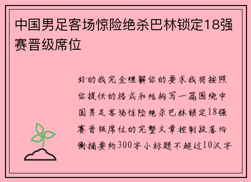 中国男足客场惊险绝杀巴林锁定18强赛晋级席位 中国男足客场惊险绝杀巴林锁定18强赛晋级席位