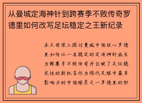 从曼城定海神针到跨赛季不败传奇罗德里如何改写足坛稳定之王新纪录