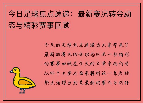 今日足球焦点速递：最新赛况转会动态与精彩赛事回顾