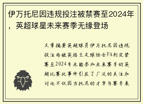 伊万托尼因违规投注被禁赛至2024年,英超球星未来赛季无缘登场 伊万托尼因违规投注被禁赛至2024年,英超球星未来赛季无缘登场
