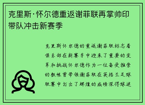 克里斯·怀尔德重返谢菲联再掌帅印带队冲击新赛季