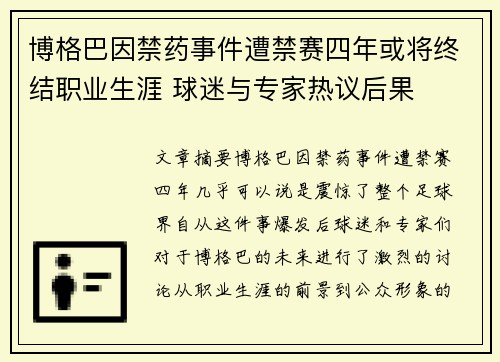 博格巴因禁药事件遭禁赛四年或将终结职业生涯 球迷与专家热议后果