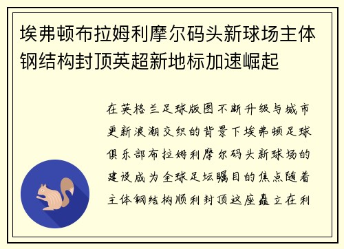 埃弗顿布拉姆利摩尔码头新球场主体钢结构封顶英超新地标加速崛起