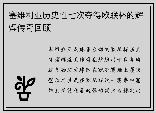 塞维利亚历史性七次夺得欧联杯的辉煌传奇回顾 塞维利亚历史性七次夺得欧联杯的辉煌传奇回顾