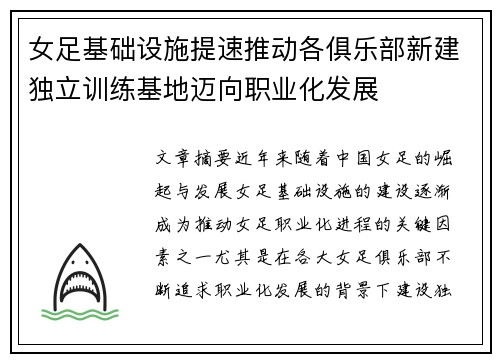 女足基础设施提速推动各俱乐部新建独立训练基地迈向职业化发展