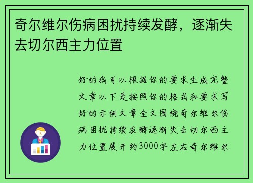 奇尔维尔伤病困扰持续发酵，逐渐失去切尔西主力位置