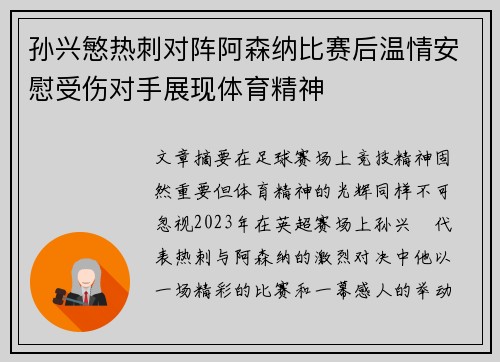 孙兴慜热刺对阵阿森纳比赛后温情安慰受伤对手展现体育精神