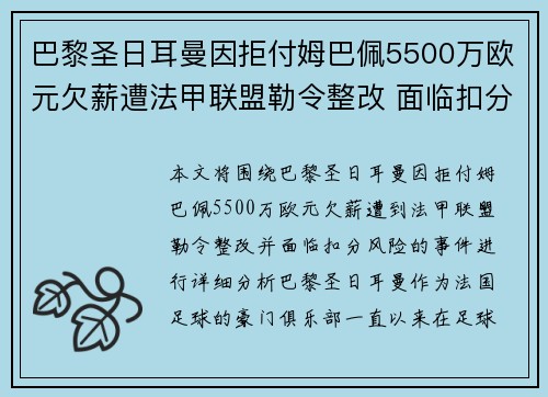 巴黎圣日耳曼因拒付姆巴佩5500万欧元欠薪遭法甲联盟勒令整改 面临扣分风险