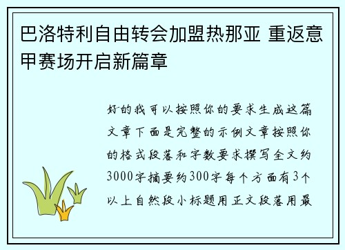 巴洛特利自由转会加盟热那亚 重返意甲赛场开启新篇章