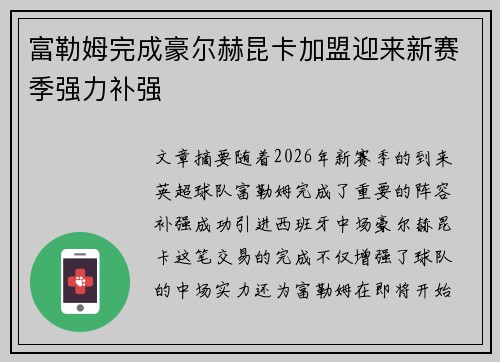 富勒姆完成豪尔赫昆卡加盟迎来新赛季强力补强