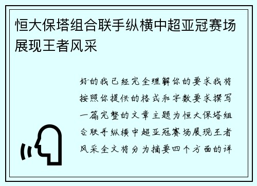 恒大保塔组合联手纵横中超亚冠赛场展现王者风采