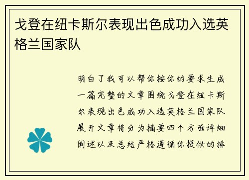 戈登在纽卡斯尔表现出色成功入选英格兰国家队
