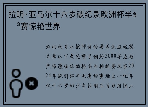 拉明·亚马尔十六岁破纪录欧洲杯半决赛惊艳世界 拉明·亚马尔十六岁破纪录欧洲杯半决赛惊艳世界