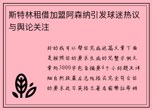 斯特林租借加盟阿森纳引发球迷热议与舆论关注 斯特林租借加盟阿森纳引发球迷热议与舆论关注