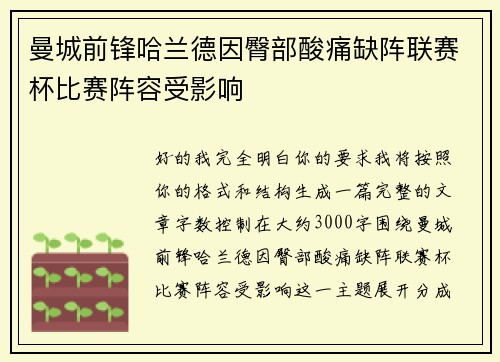 曼城前锋哈兰德因臀部酸痛缺阵联赛杯比赛阵容受影响 曼城前锋哈兰德因臀部酸痛缺阵联赛杯比赛阵容受影响