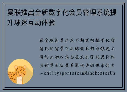 曼联推出全新数字化会员管理系统提升球迷互动体验 曼联推出全新数字化会员管理系统提升球迷互动体验