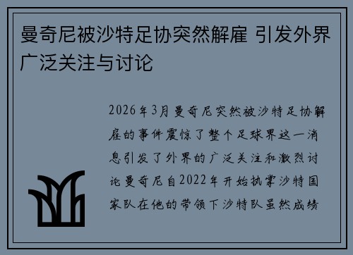 曼奇尼被沙特足协突然解雇 引发外界广泛关注与讨论 曼奇尼被沙特足协突然解雇 引发外界广泛关注与讨论