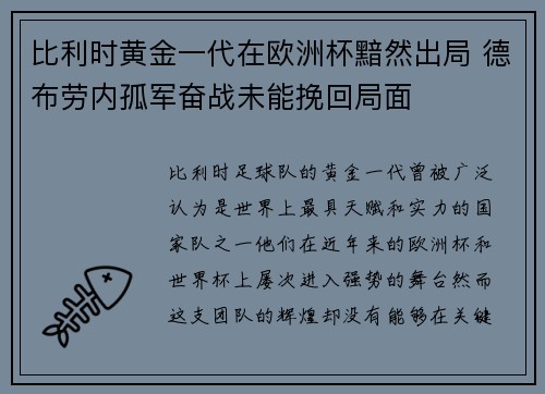 比利时黄金一代在欧洲杯黯然出局 德布劳内孤军奋战未能挽回局面