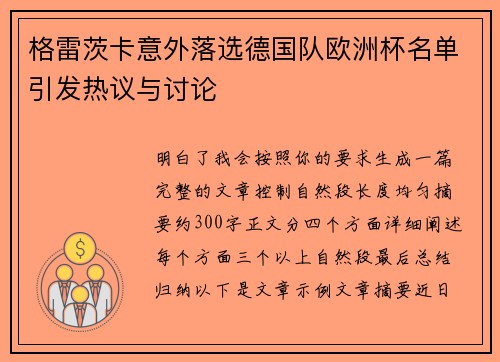格雷茨卡意外落选德国队欧洲杯名单引发热议与讨论 格雷茨卡意外落选德国队欧洲杯名单引发热议与讨论