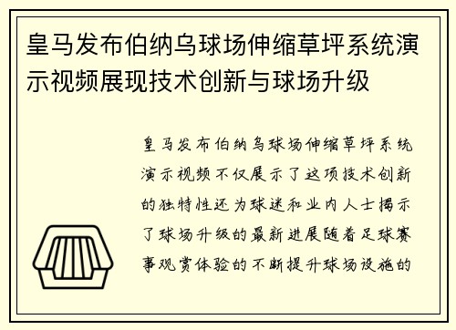 皇马发布伯纳乌球场伸缩草坪系统演示视频展现技术创新与球场升级 皇马发布伯纳乌球场伸缩草坪系统演示视频展现技术创新与球场升级