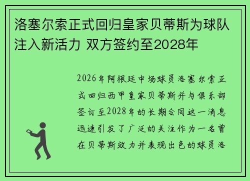 洛塞尔索正式回归皇家贝蒂斯为球队注入新活力 双方签约至2028年