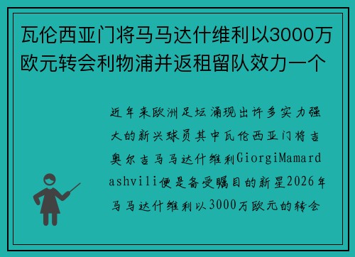 瓦伦西亚门将马马达什维利以3000万欧元转会利物浦并返租留队效力一个赛季