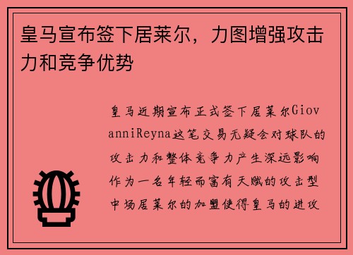 皇马宣布签下居莱尔，力图增强攻击力和竞争优势