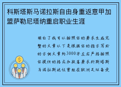 科斯塔斯马诺拉斯自由身重返意甲加盟萨勒尼塔纳重启职业生涯