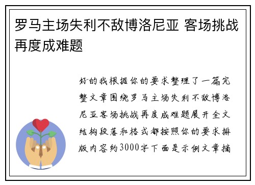 罗马主场失利不敌博洛尼亚 客场挑战再度成难题