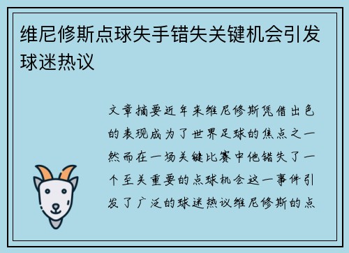 维尼修斯点球失手错失关键机会引发球迷热议 维尼修斯点球失手错失关键机会引发球迷热议