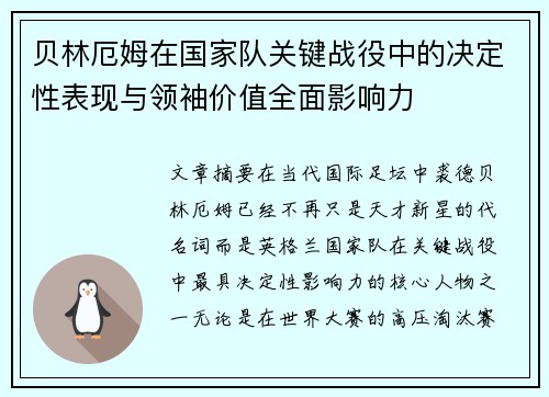 贝林厄姆在国家队关键战役中的决定性表现与领袖价值全面影响力