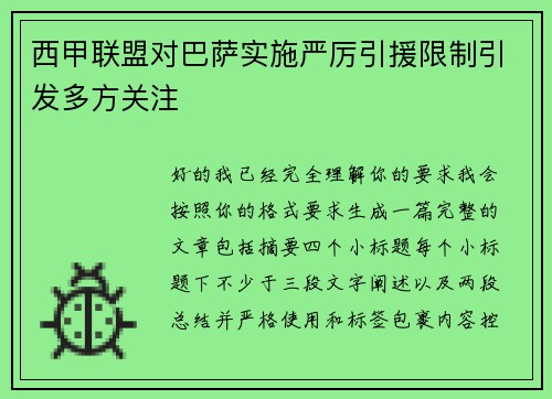 西甲联盟对巴萨实施严厉引援限制引发多方关注