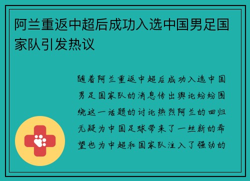 阿兰重返中超后成功入选中国男足国家队引发热议 阿兰重返中超后成功入选中国男足国家队引发热议