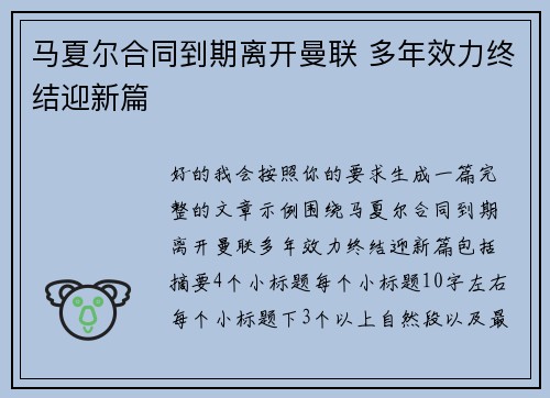 马夏尔合同到期离开曼联 多年效力终结迎新篇 马夏尔合同到期离开曼联 多年效力终结迎新篇