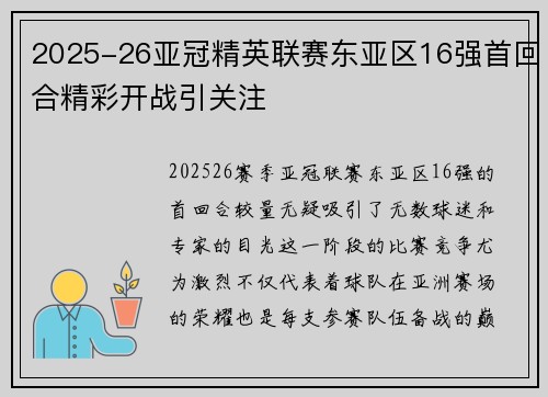 2025-26亚冠精英联赛东亚区16强首回合精彩开战引关注