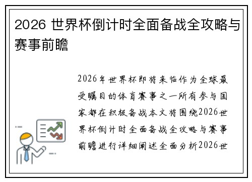 2026 世界杯倒计时全面备战全攻略与赛事前瞻 2026 世界杯倒计时全面备战全攻略与赛事前瞻