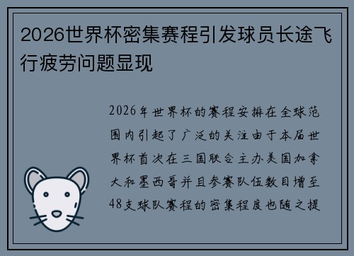 2026世界杯密集赛程引发球员长途飞行疲劳问题显现