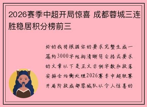 2026赛季中超开局惊喜 成都蓉城三连胜稳居积分榜前三 2026赛季中超开局惊喜 成都蓉城三连胜稳居积分榜前三