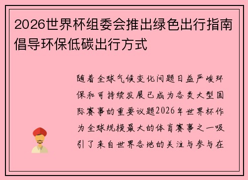 2026世界杯组委会推出绿色出行指南倡导环保低碳出行方式 2026世界杯组委会推出绿色出行指南倡导环保低碳出行方式