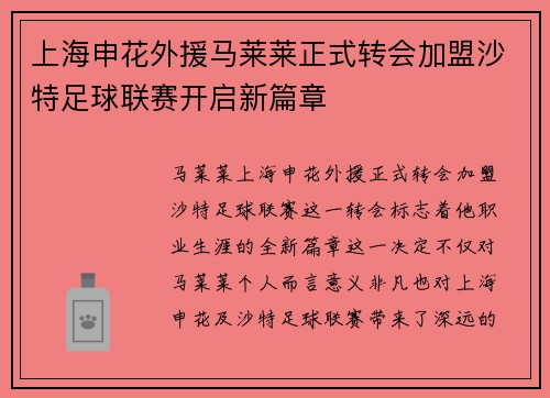 上海申花外援马莱莱正式转会加盟沙特足球联赛开启新篇章