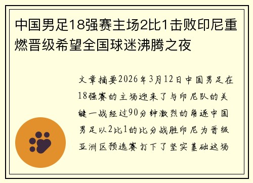 中国男足18强赛主场2比1击败印尼重燃晋级希望全国球迷沸腾之夜 中国男足18强赛主场2比1击败印尼重燃晋级希望全国球迷沸腾之夜