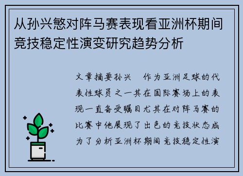 从孙兴慜对阵马赛表现看亚洲杯期间竞技稳定性演变研究趋势分析