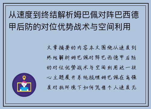 从速度到终结解析姆巴佩对阵巴西德甲后防的对位优势战术与空间利用 从速度到终结解析姆巴佩对阵巴西德甲后防的对位优势战术与空间利用