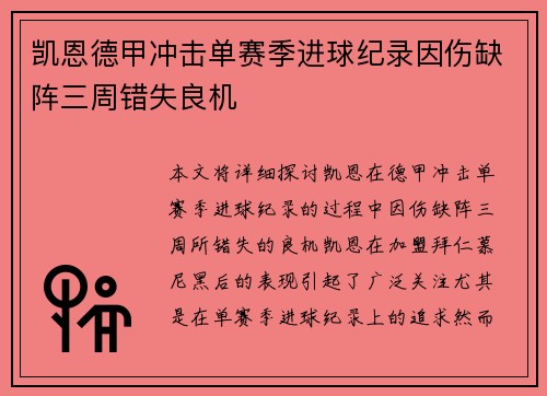 凯恩德甲冲击单赛季进球纪录因伤缺阵三周错失良机 凯恩德甲冲击单赛季进球纪录因伤缺阵三周错失良机