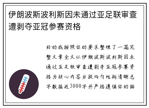 伊朗波斯波利斯因未通过亚足联审查遭剥夺亚冠参赛资格