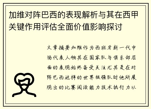 加维对阵巴西的表现解析与其在西甲关键作用评估全面价值影响探讨 加维对阵巴西的表现解析与其在西甲关键作用评估全面价值影响探讨